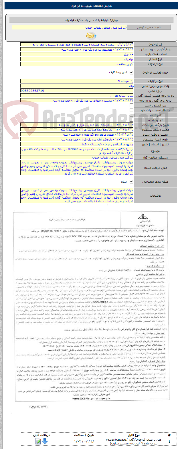 تصویر کوچک آگهی م م/۰۰۸۲/۰۳ استفاده از خدمات مجموعه slickline در ۲۵۰ حلقه چاه شرکت های بهره برداری آغاجاری گچساران و