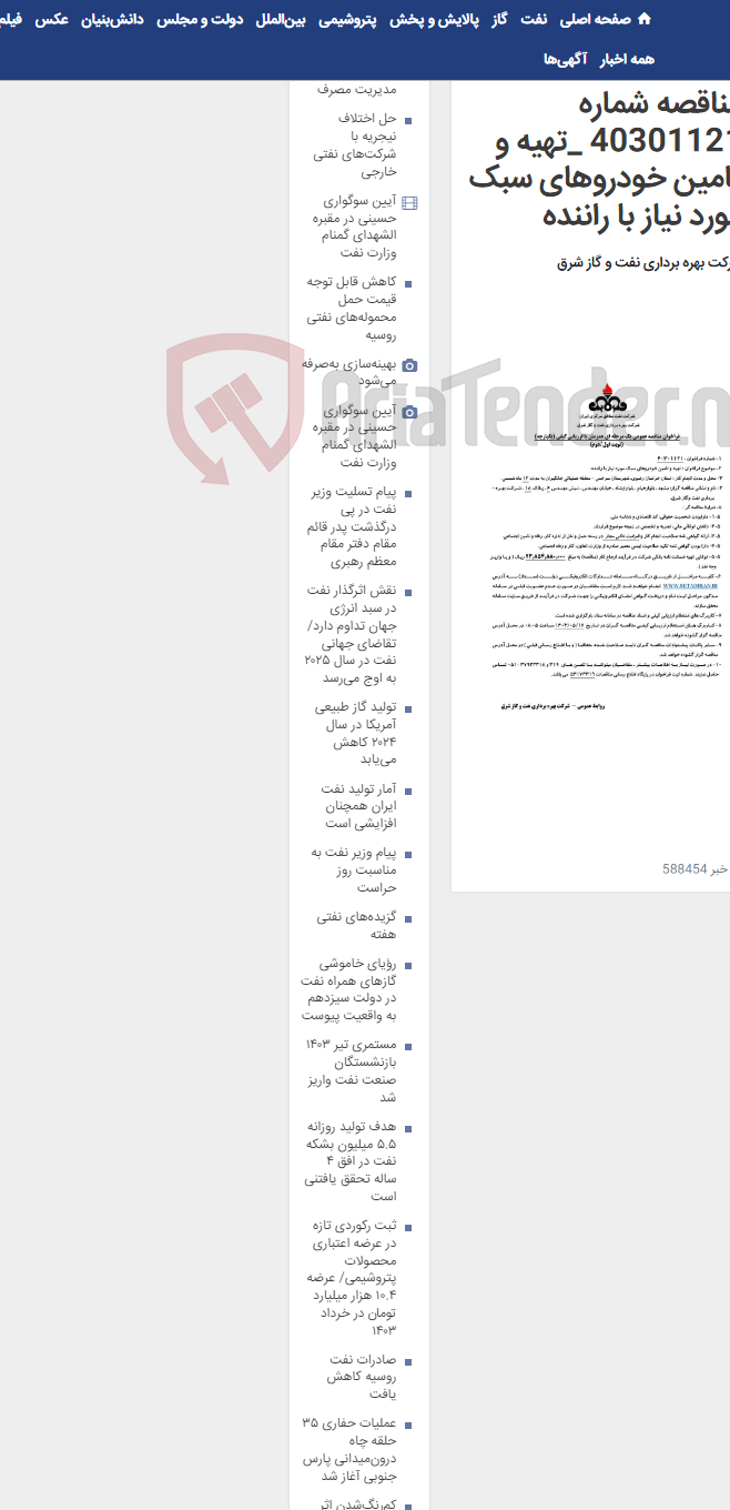 تصویر کوچک آگهی مناقصه شماره 40301121 _تهیه و تامین خودروهای سبک مورد نیاز با راننده