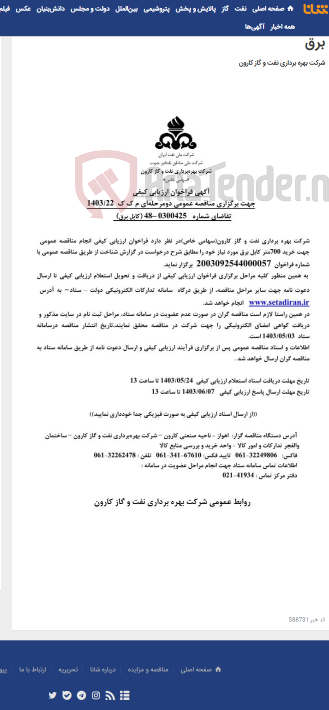 تصویر کوچک آگهی آگهی فراخوان ارزیابی کیفی برگزاری مناقصه عمومی دو مرحله ای درخواست شماره 0300425-48 مربوط به کابل برق