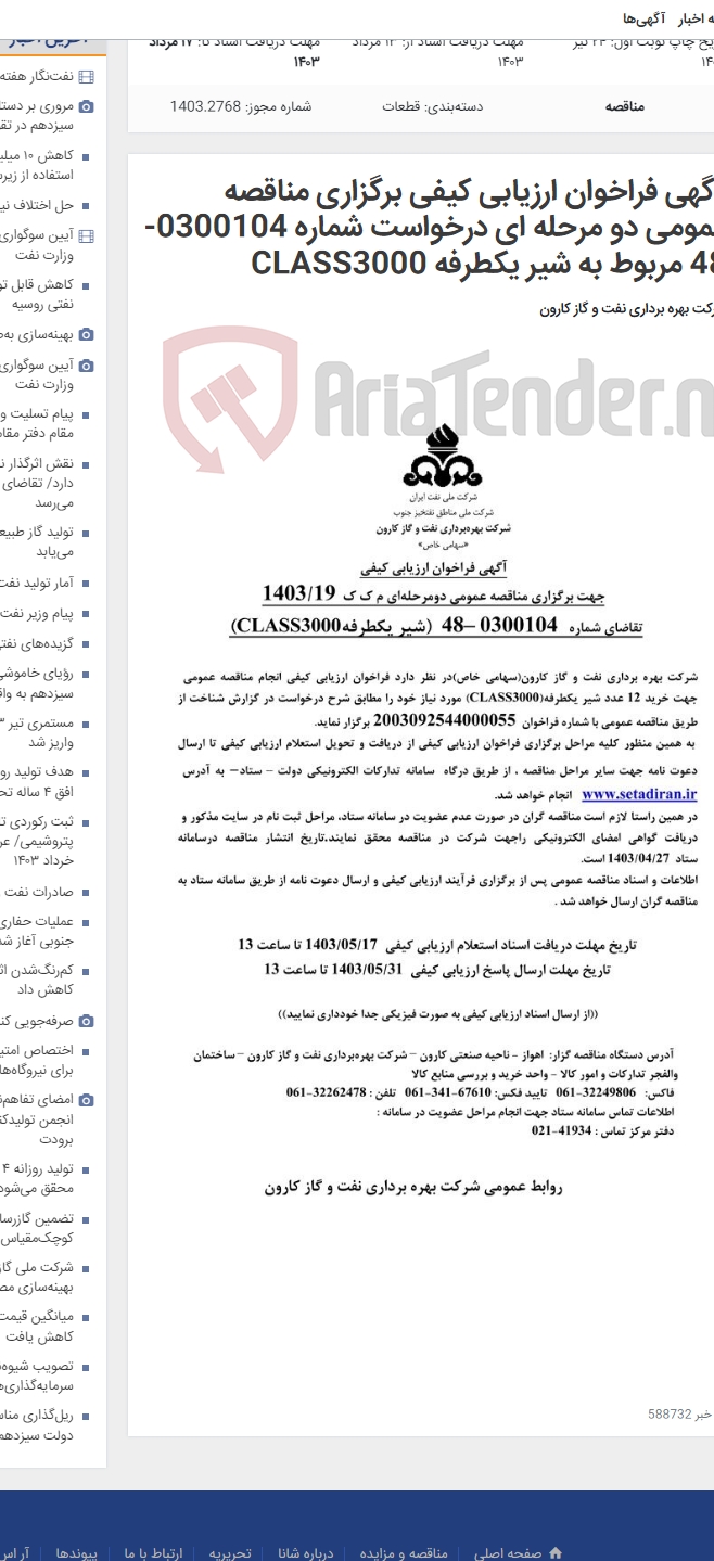 تصویر کوچک آگهی آگهی فراخوان ارزیابی کیفی برگزاری مناقصه عمومی دو مرحله ای درخواست شماره 0300104-48 مربوط به شیر یکطرفه CLASS3000