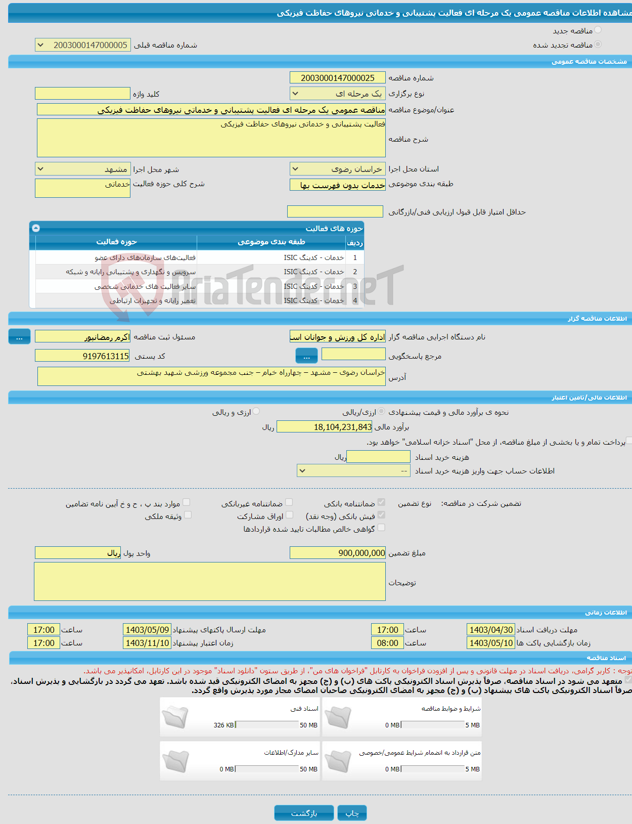 تصویر کوچک آگهی مناقصه عمومی یک مرحله ای فعالیت پشتیبانی و خدماتی نیروهای حفاظت فیزیکی