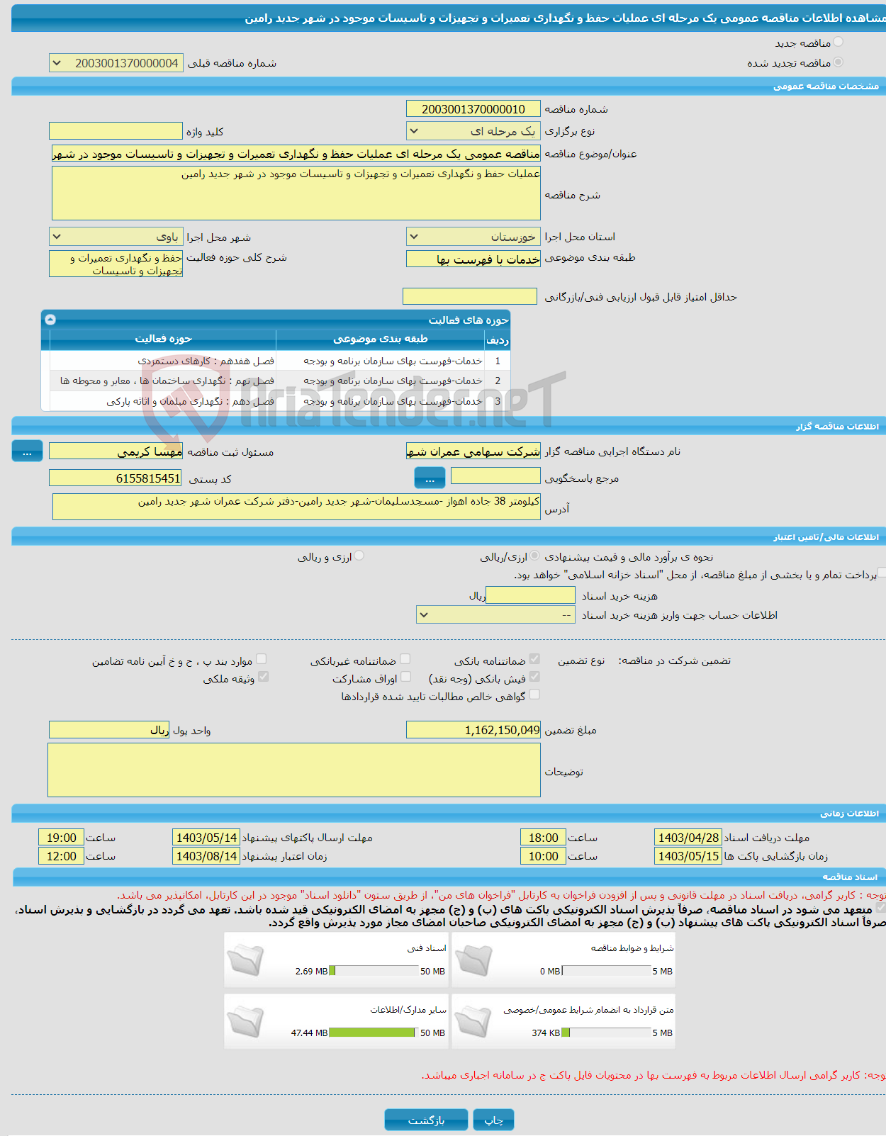 تصویر کوچک آگهی مناقصه عمومی یک مرحله ای عملیات حفظ و نگهداری تعمیرات و تجهیزات و تاسیسات موجود در شهر جدید رامین