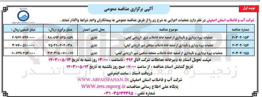 تصویر کوچک آگهی واگذاری عملیات بهره برداری و نگهداری از تصفیه خانه فاضلاب منطقه شاهین شهر (ارزیابی کیفی)