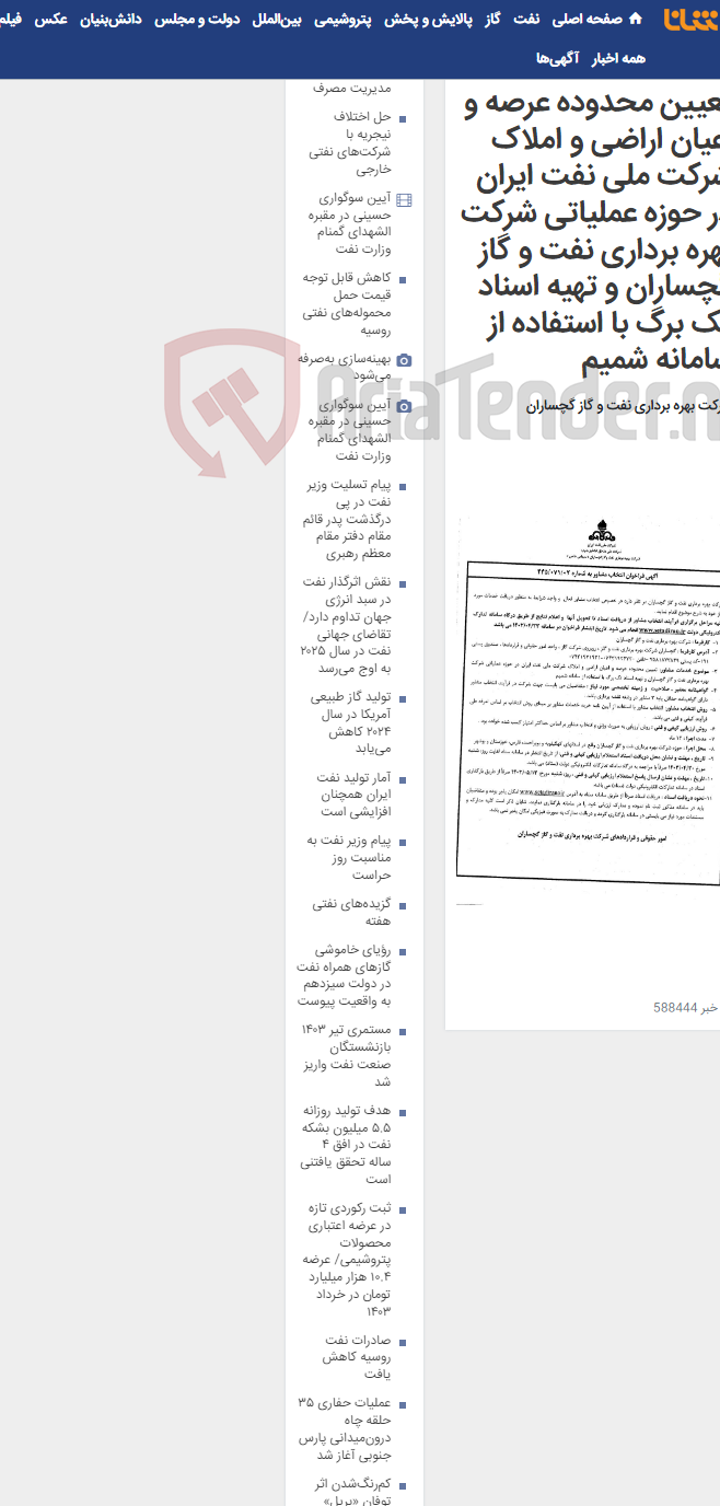 تصویر کوچک آگهی تعیین محدوده عرصه و اعیان اراضی و املاک شرکت ملی نفت ایران در حوزه عملیاتی شرکت بهره برداری نفت و گاز گچساران و تهیه اسناد تک برگ با استفاده از سامانه شمیم