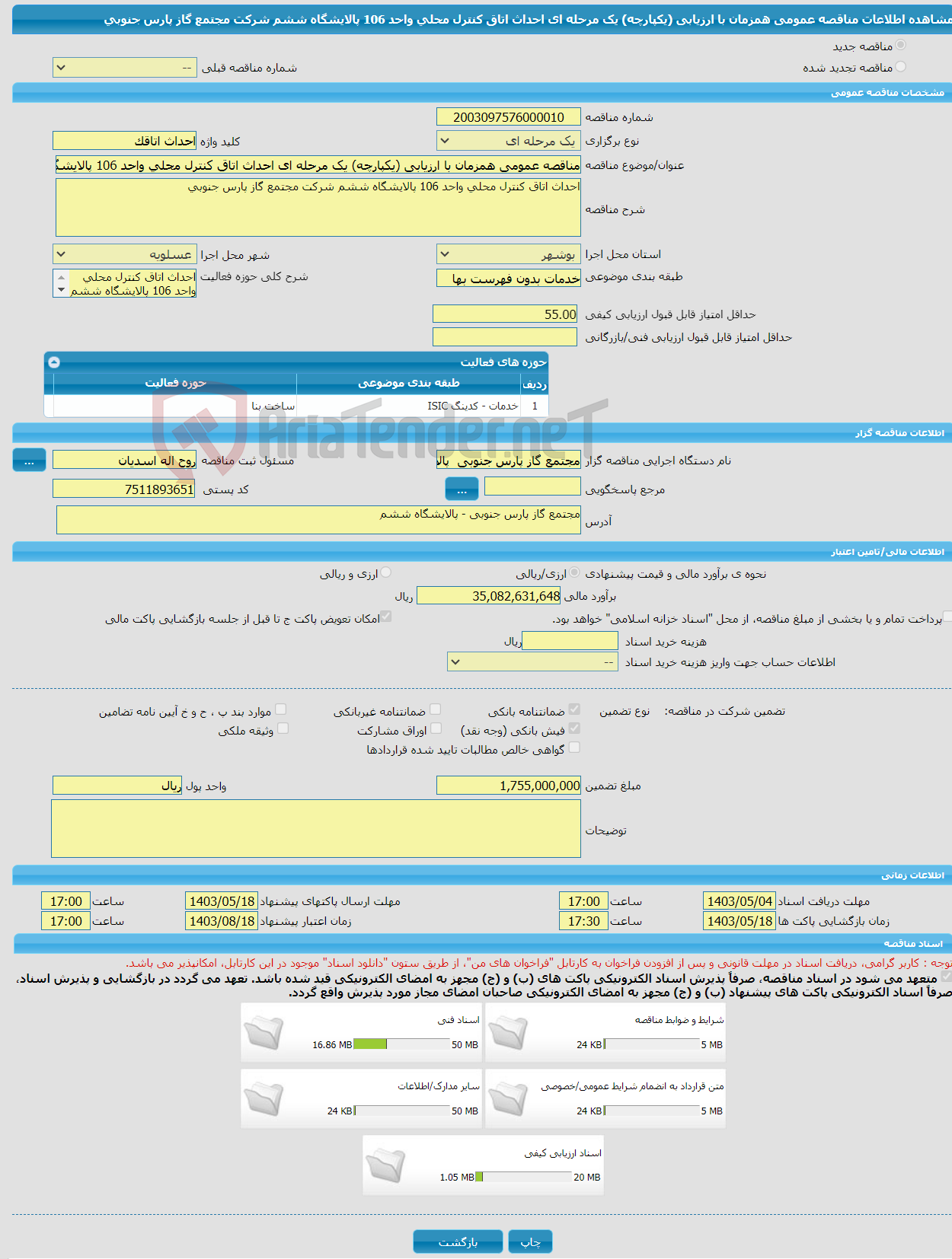 تصویر کوچک آگهی مناقصه عمومی همزمان با ارزیابی (یکپارچه) یک مرحله ای احداث اتاق کنترل محلی واحد 106 پالایشگاه ششم شرکت مجتمع گاز پارس جنوبی