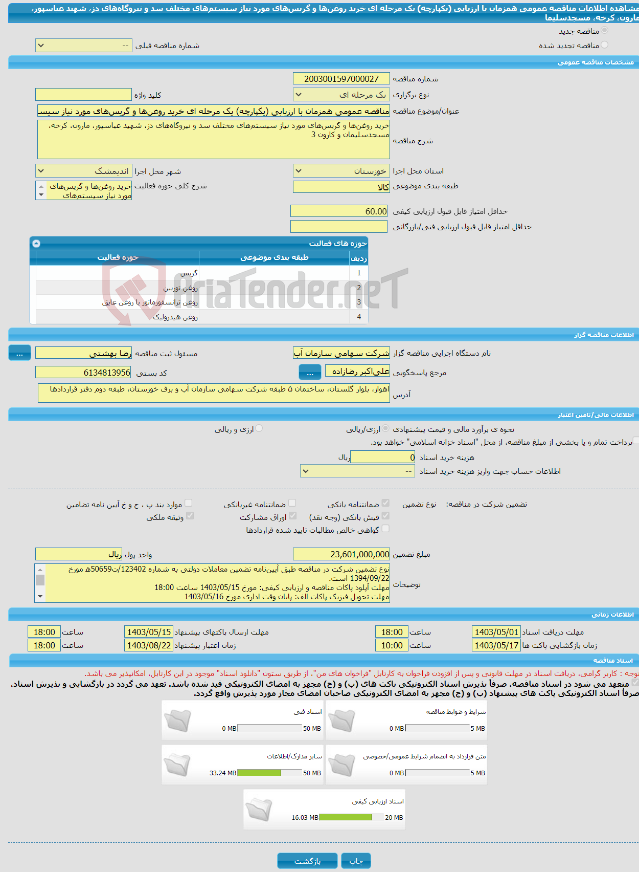 تصویر کوچک آگهی مناقصه عمومی همزمان با ارزیابی (یکپارچه) یک مرحله ای خرید روغن‌ها و گریس‌های مورد نیاز سیستم‌های مختلف سد و نیروگاه‌های دز، شهید عباسپور، مارون، کرخه، مسجدسلیما