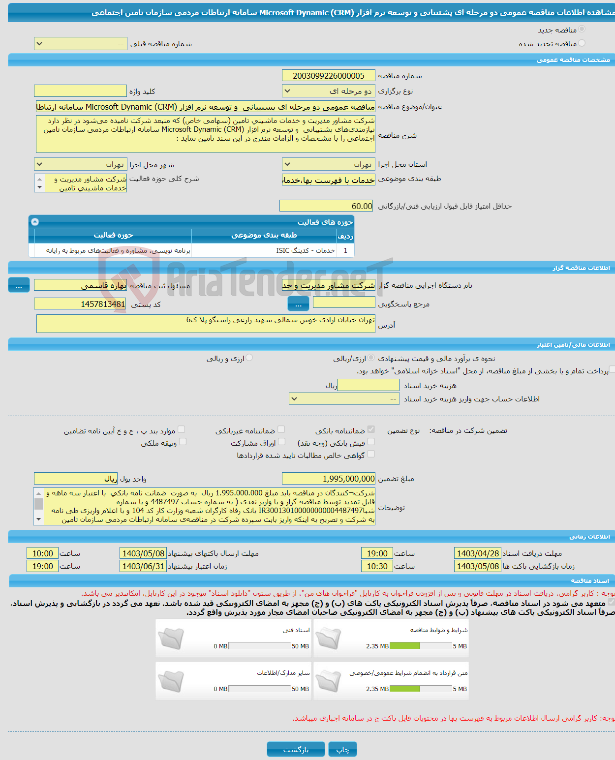 تصویر کوچک آگهی مناقصه عمومی دو مرحله ای پشتیبانی و توسعه نرم افزار Microsoft Dynamic (CRM) سامانه ارتباطات مردمی سازمان تامین اجتماعی