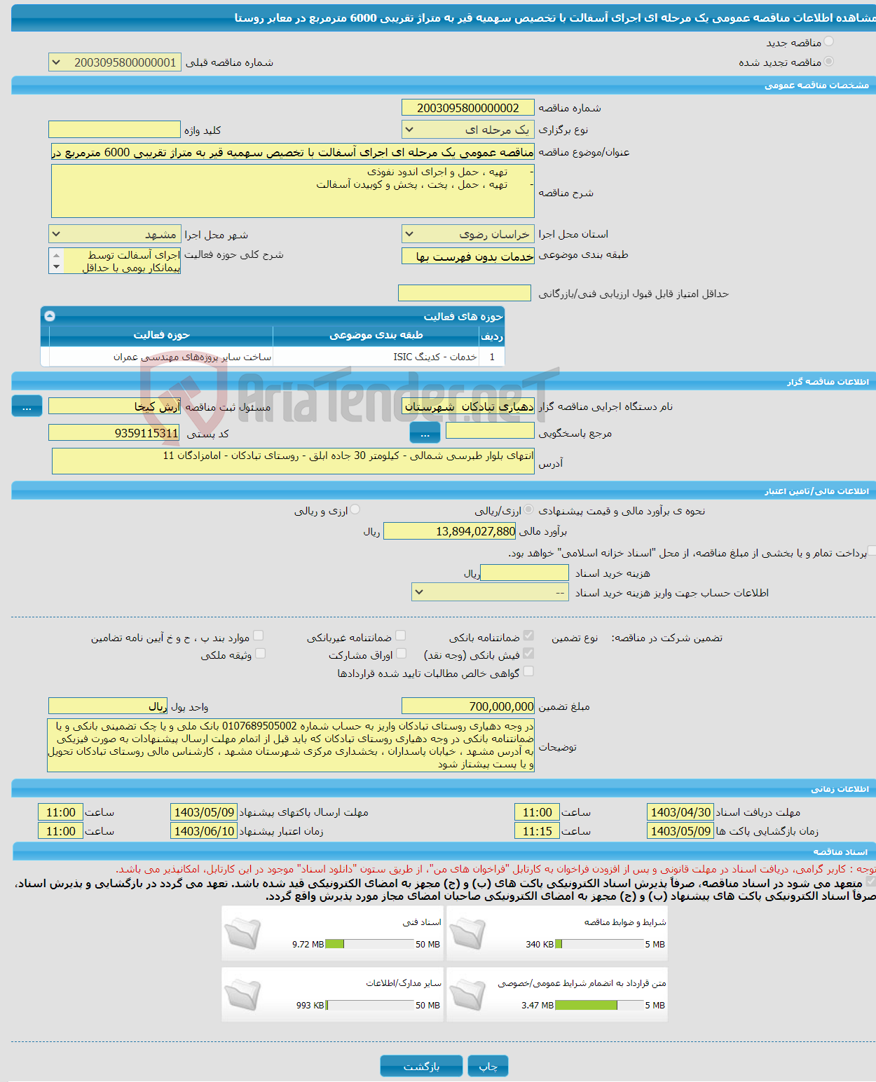 تصویر کوچک آگهی مناقصه عمومی یک مرحله ای اجرای آسفالت با تخصیص سهمیه قیر به متراژ تقریبی 6000 مترمربع در معابر روستا 