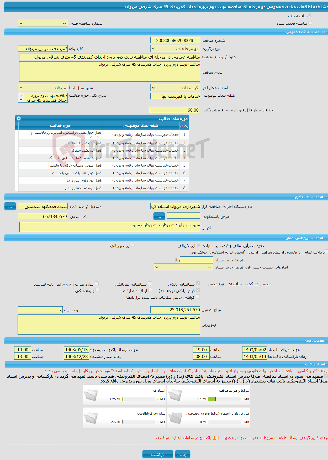 تصویر کوچک آگهی مناقصه عمومی دو مرحله ای مناقصه نوبت دوم پروزه احداث کمربندی 45 متری شرقی مریوان