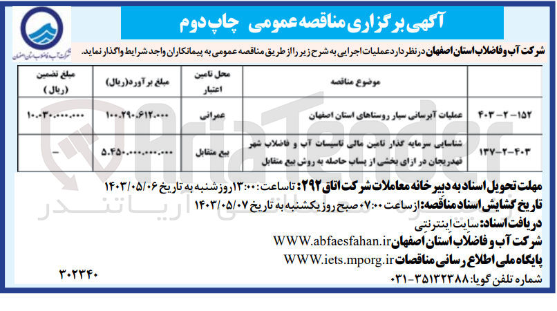 تصویر کوچک آگهی شناسایی سرمایه گذار تامین مالی تاسیسات آب و فاضلاب شهر قهدریجان در ازای بخشی از پساب حاصله به روش بیع متقابل
