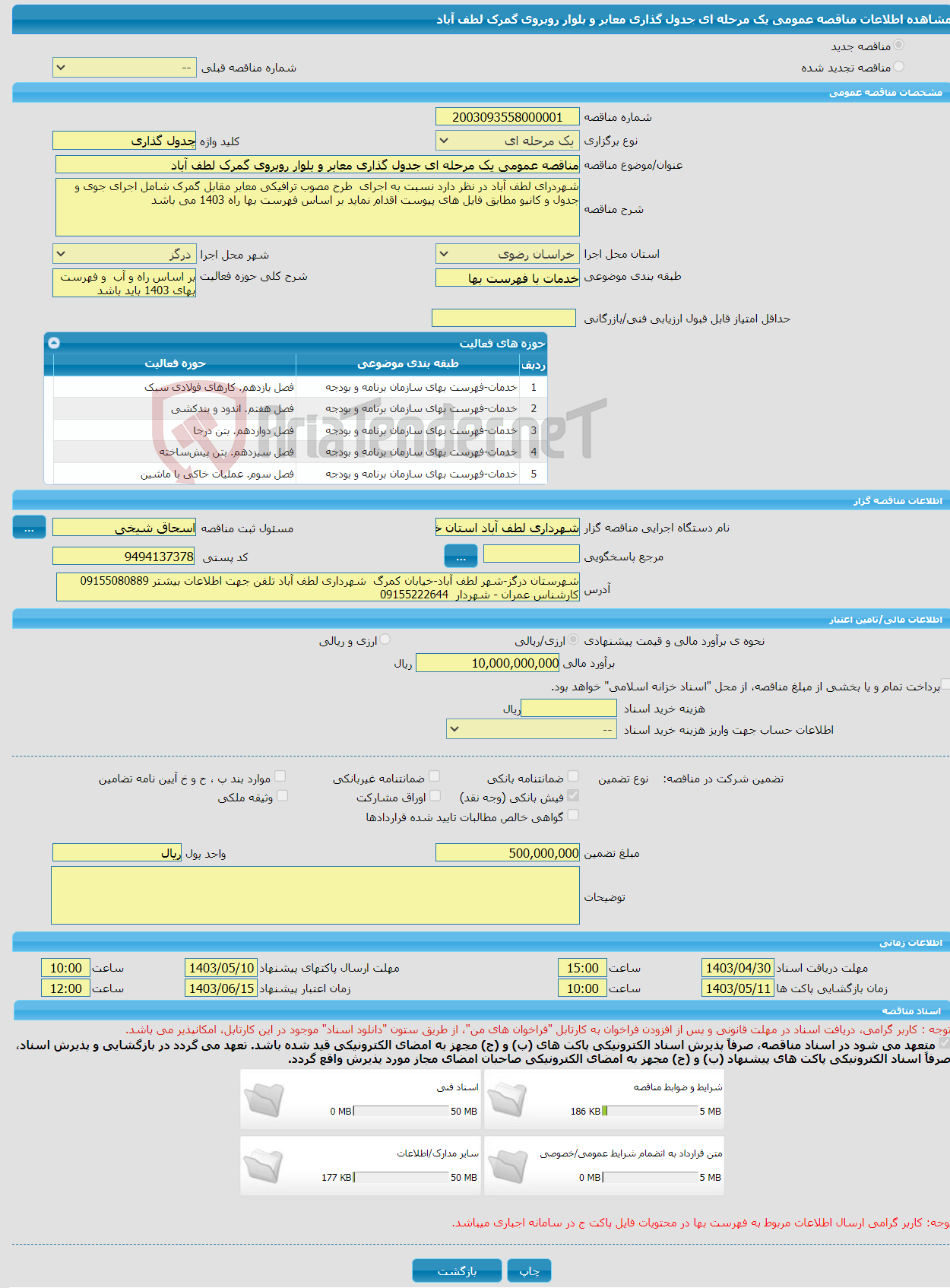 تصویر کوچک آگهی مناقصه عمومی یک مرحله ای جدول گذاری معابر و بلوار روبروی گمرک لطف آباد 