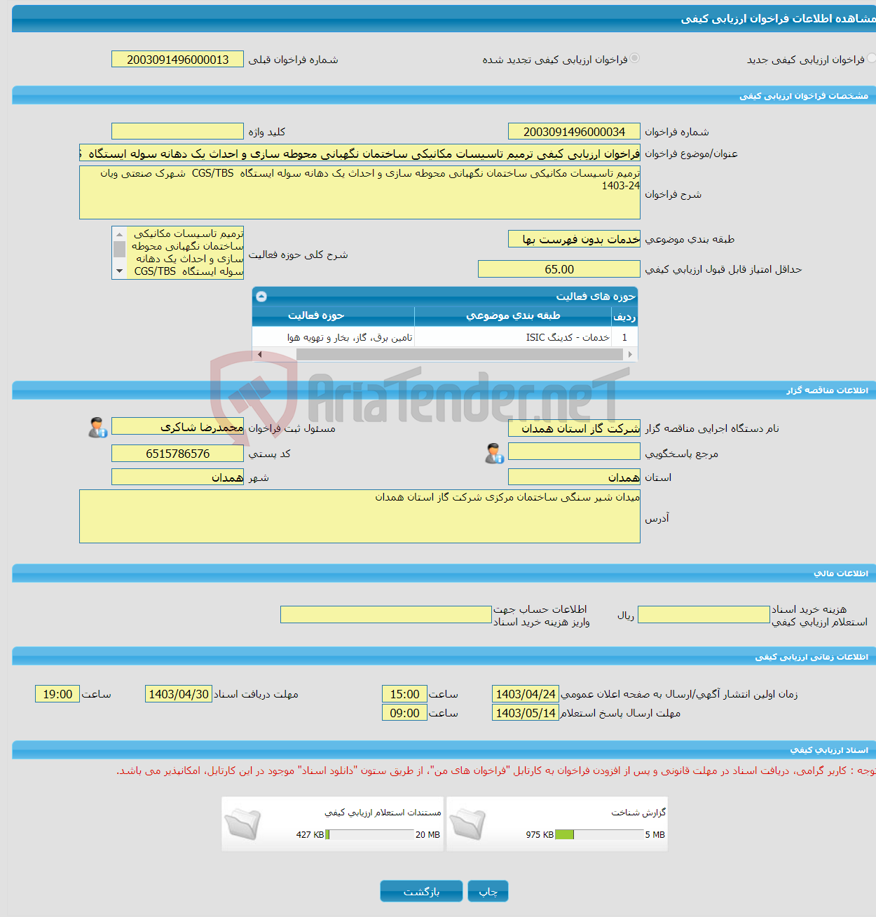 تصویر کوچک آگهی فراخوان ارزیابی کیفی ترمیم تاسیسات مکانیکی ساختمان نگهبانی محوطه سازی و احداث یک دهانه سوله ایستگاه CGS/TBS شهرک صنعتی ویان 24-1403