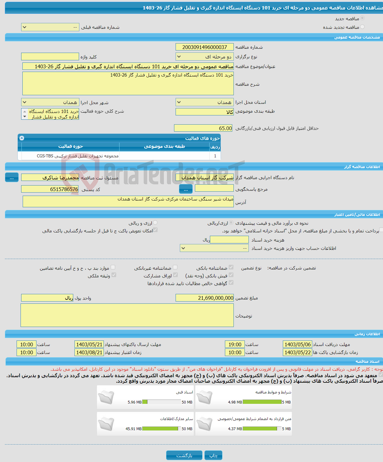 تصویر کوچک آگهی مناقصه عمومی دو مرحله ای خرید 101 دستگاه ایستگاه اندازه گیری و تقلیل فشار گاز 26-1403