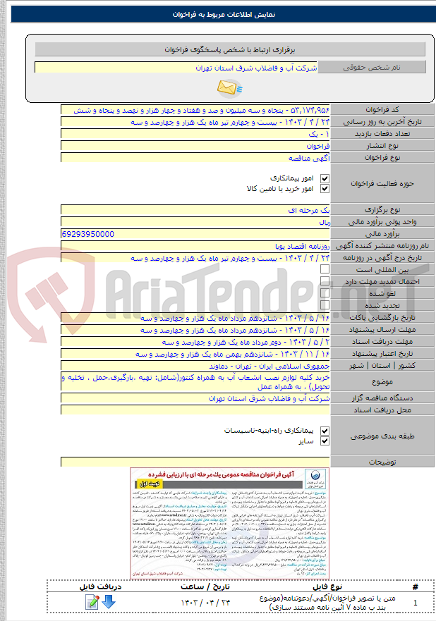 تصویر کوچک آگهی خرید کلیه لوازم نصب انشعاب آب به همراه کنتور(شامل: تهیه ،بارگیری،حمل ، تخلیه و تحویل) ، به همراه عمل