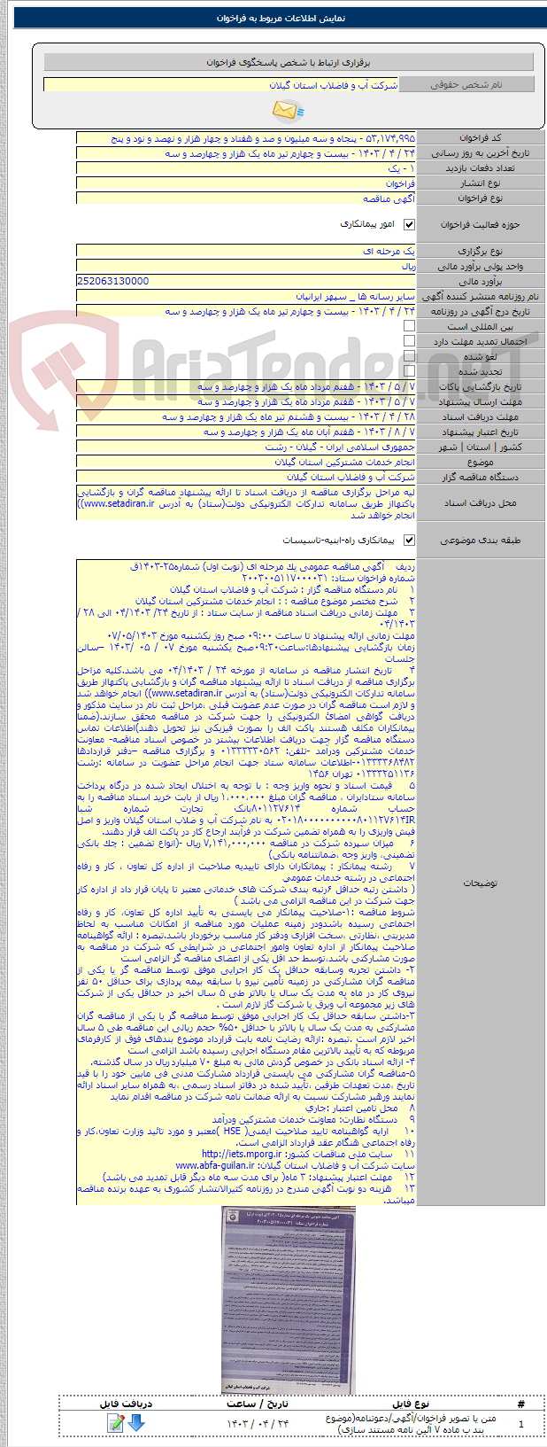 تصویر کوچک آگهی انجام خدمات مشترکین استان گیلان