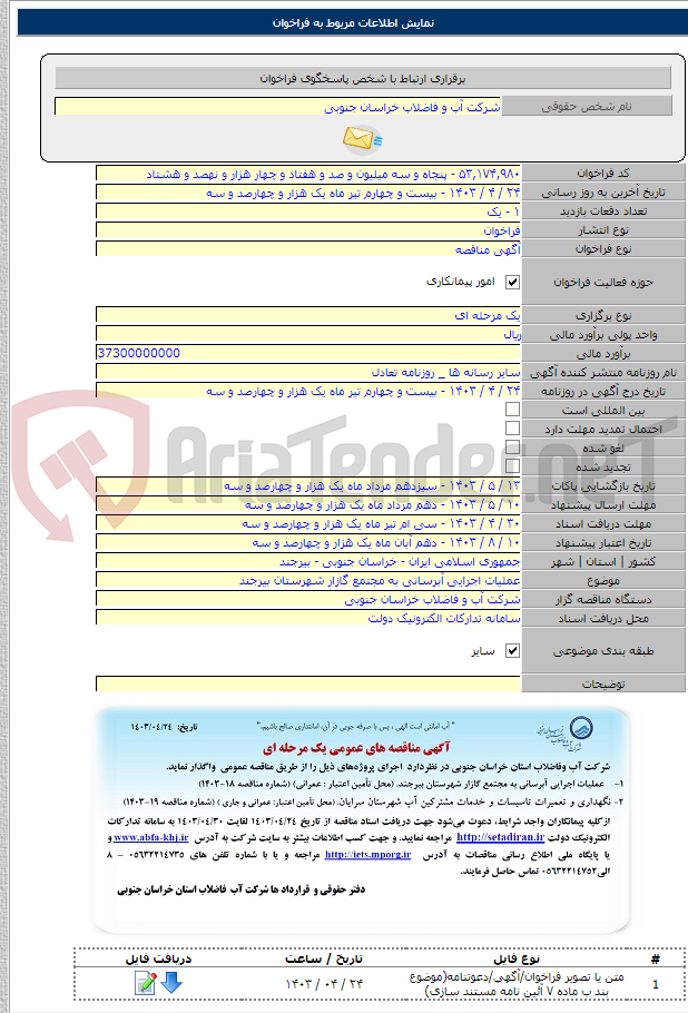 تصویر کوچک آگهی عملیات اجرایی آبرسانی به مجتمع گازار شهرستان بیرجند