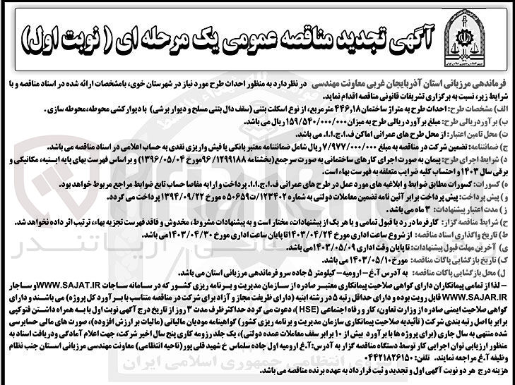 تصویر کوچک آگهی واگذاری احداث طرح مورد نیاز در شهرستان خوی با مشخصات طرح: احداث طرح به متراژ ساختمان 446،18 مترمربع از نوع اسکلت بتنی (سقف دال بتنی مسلح و دیوار برشی) با دیوار کشی محوطه محوطه سازی
