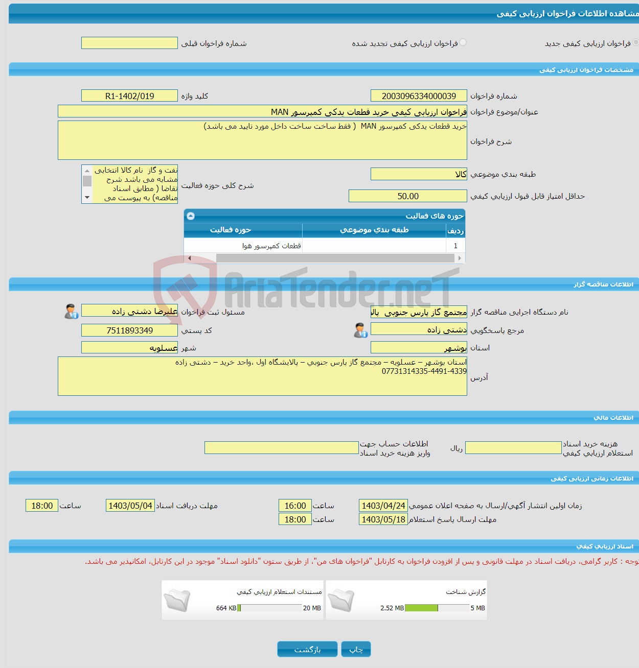 تصویر کوچک آگهی فراخوان ارزیابی کیفی خرید قطعات یدکی کمپرسور MAN 