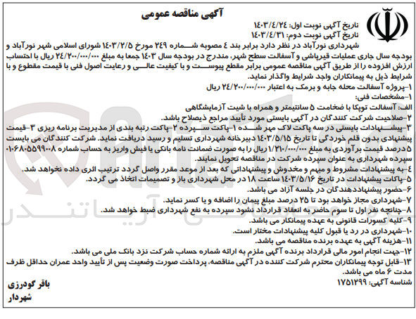 تصویر کوچک آگهی واگذاری عملیات قیرپاشی و آسفالت سطح شهر بامشخصات فنی :
آسفالت توپکا با ضخامت 5 سانتی متر و همراه با شیت آزمایشگاهی 
