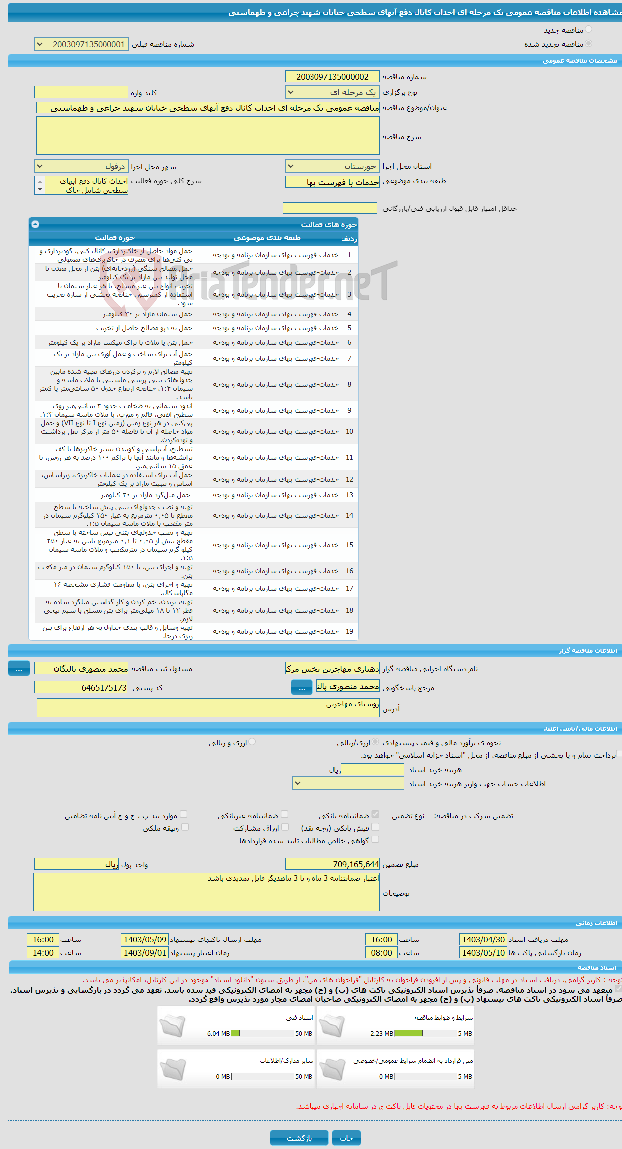 تصویر کوچک آگهی مناقصه عمومی یک مرحله ای احداث کانال دفع آبهای سطحی خیابان شهید چراغی و طهماسبی