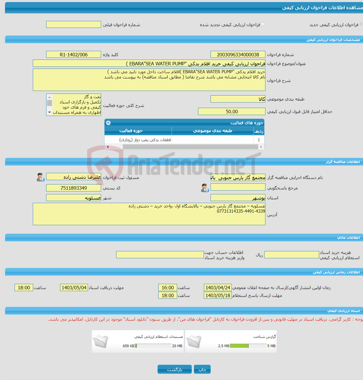 تصویر کوچک آگهی فراخوان ارزیابی کیفی خرید اقلام یدکی "EBARA"SEA WATER PUMP )