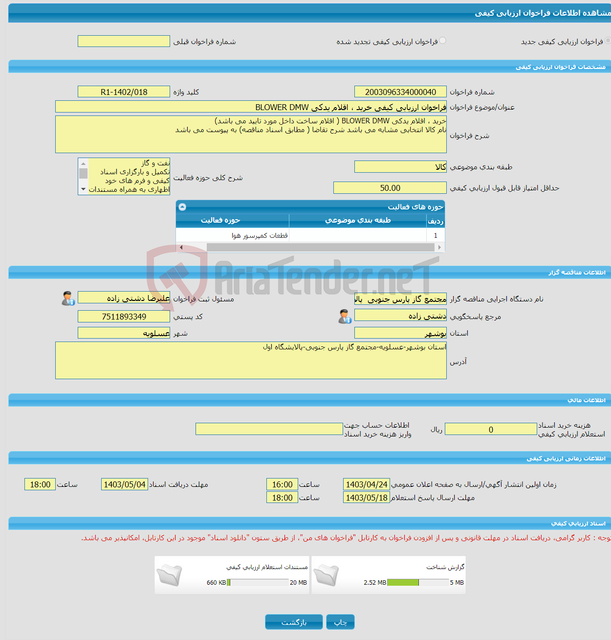 تصویر کوچک آگهی فراخوان ارزیابی کیفی خرید ، اقلام یدکی BLOWER DMW