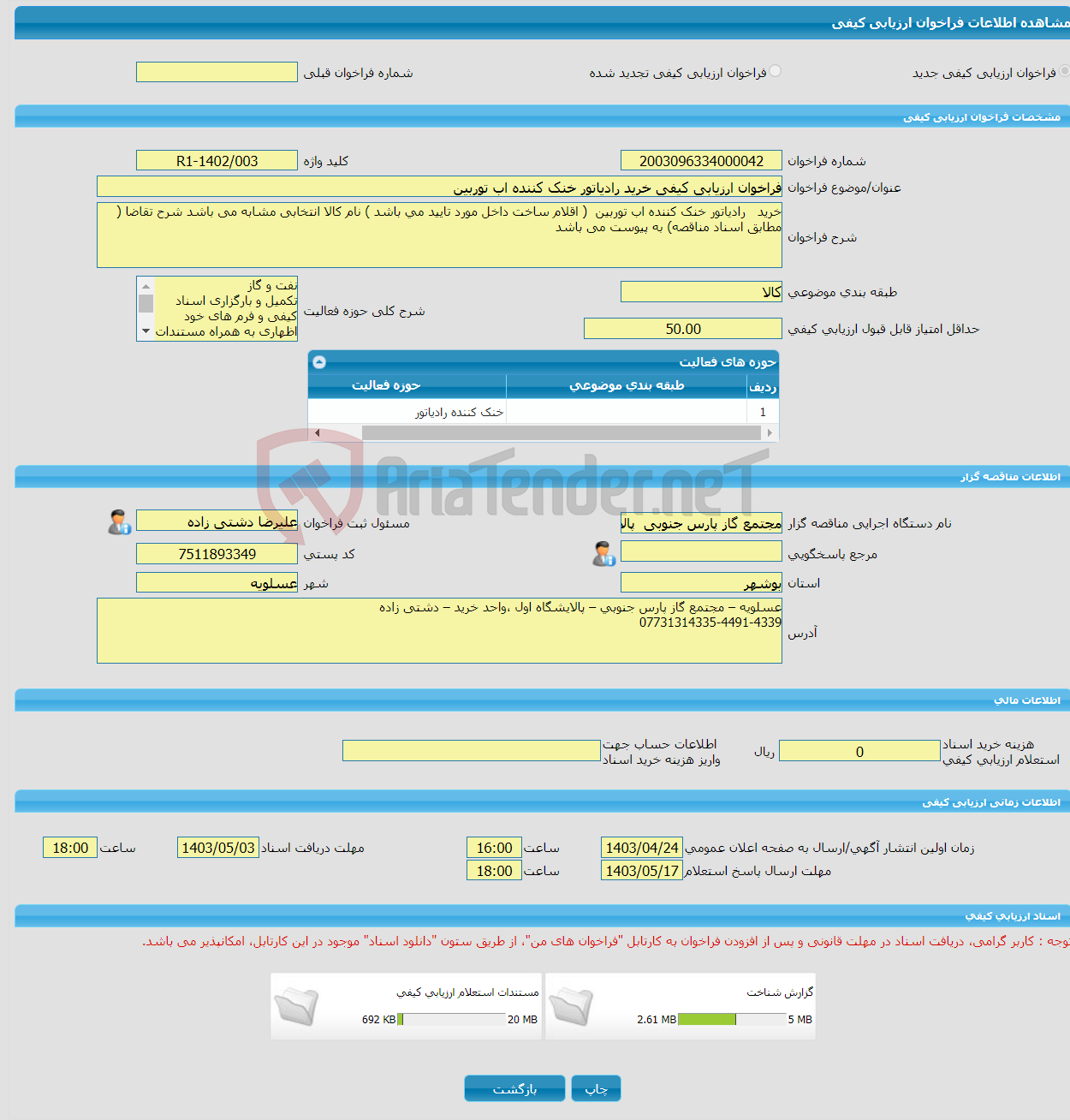 تصویر کوچک آگهی فراخوان ارزیابی کیفی خرید رادیاتور خنک کننده اب توربین 