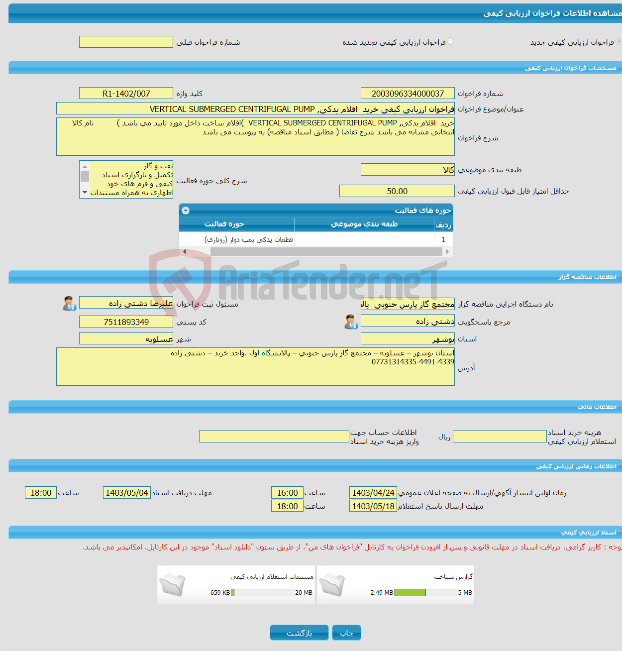 تصویر کوچک آگهی فراخوان ارزیابی کیفی خرید اقلام یدکی, VERTICAL SUBMERGED CENTRIFUGAL PUMP 