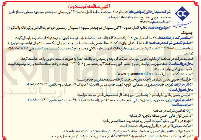 تصویر کوچک آگهی تخلیه کامل حدود 2200 تن سیمان موجود در سیلوی 1 سیمان از مسیر خروجی به الواتور بارگیرخانه یا اسکروی جمبوبگ 