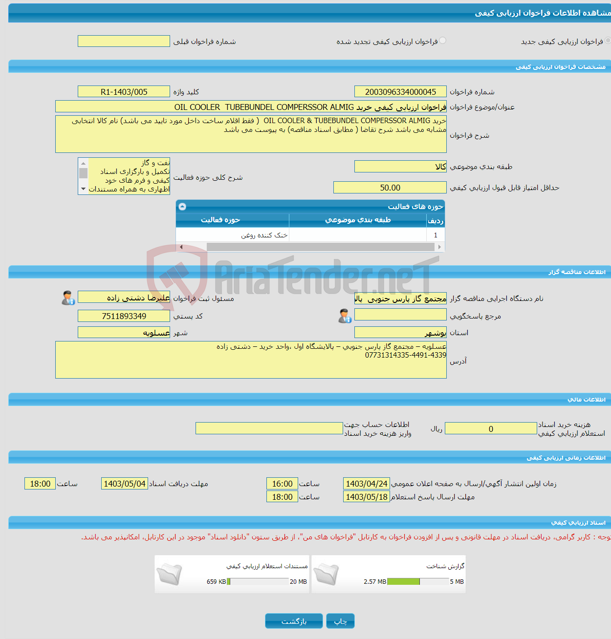 تصویر کوچک آگهی فراخوان ارزیابی کیفی خرید OIL COOLER TUBEBUNDEL COMPERSSOR ALMIG