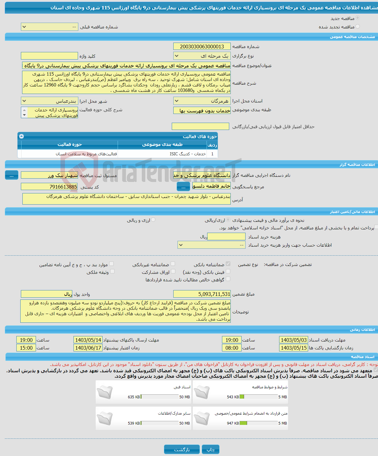 تصویر کوچک آگهی مناقصه عمومی یک مرحله ای برونسپاری ارائه خدمات فوریتهای پزشکی پیش بیمارستانی در9 پایگاه اورژانس 115 شهری وجاده ای استان 