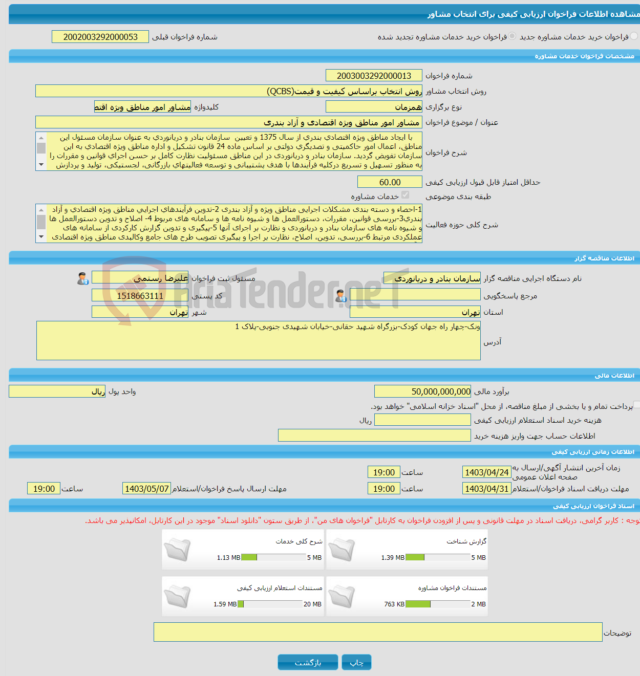 تصویر کوچک آگهی خرید خدمات مشاوره مشاور امور مناطق ویژه اقتصادی و آزاد بندری