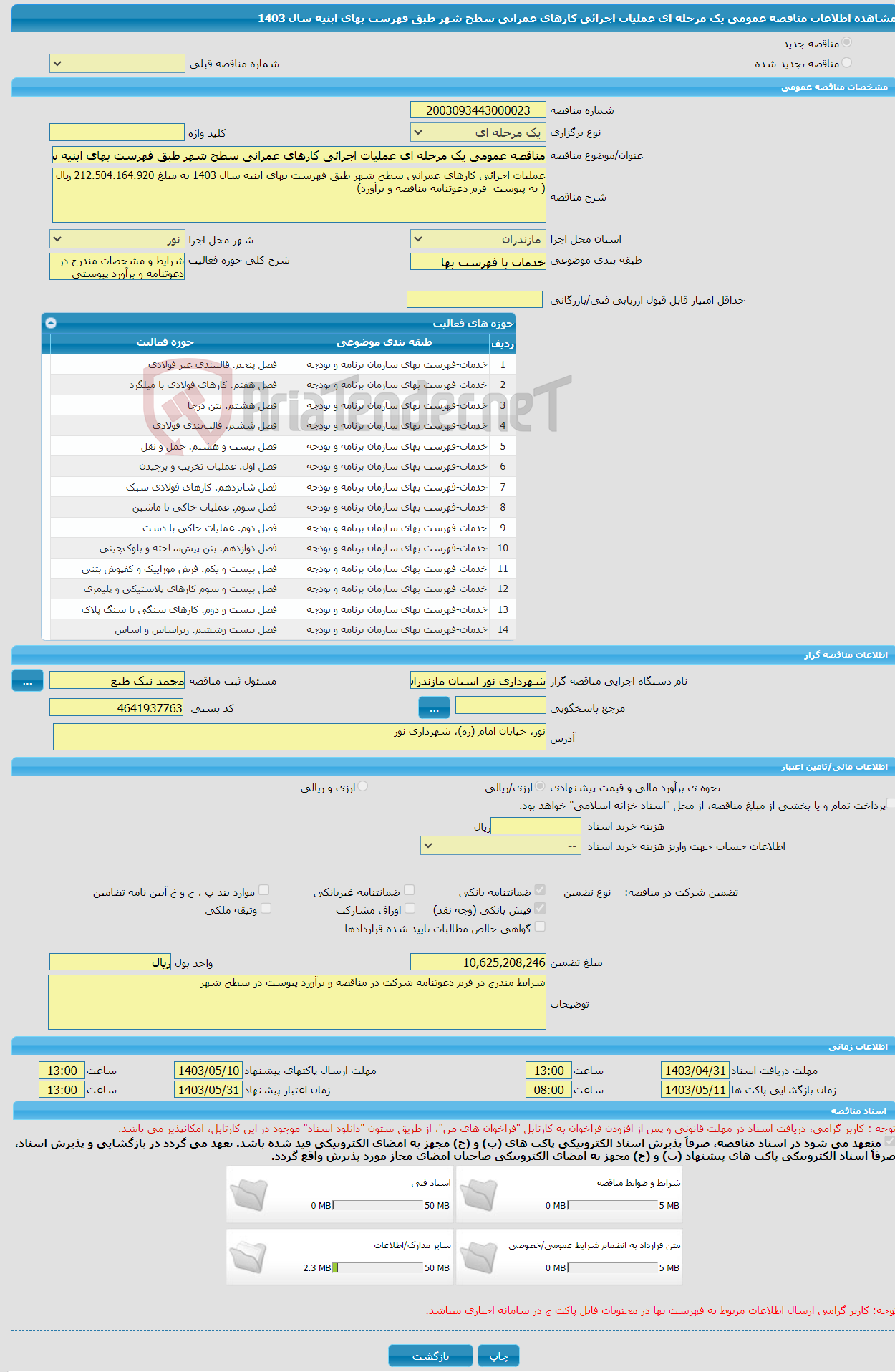 تصویر کوچک آگهی مناقصه عمومی یک مرحله ای عملیات اجرائی کارهای عمرانی سطح شهر طبق فهرست بهای ابنیه سال 1403 