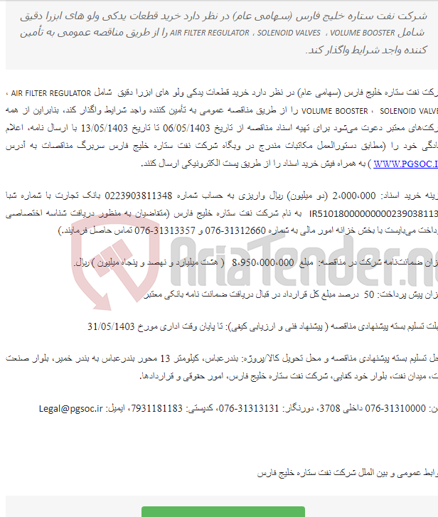 تصویر کوچک آگهی مناقصه عمومی دو مرحله ای خرید قطعات یدکی ولو های ابزار دقیق