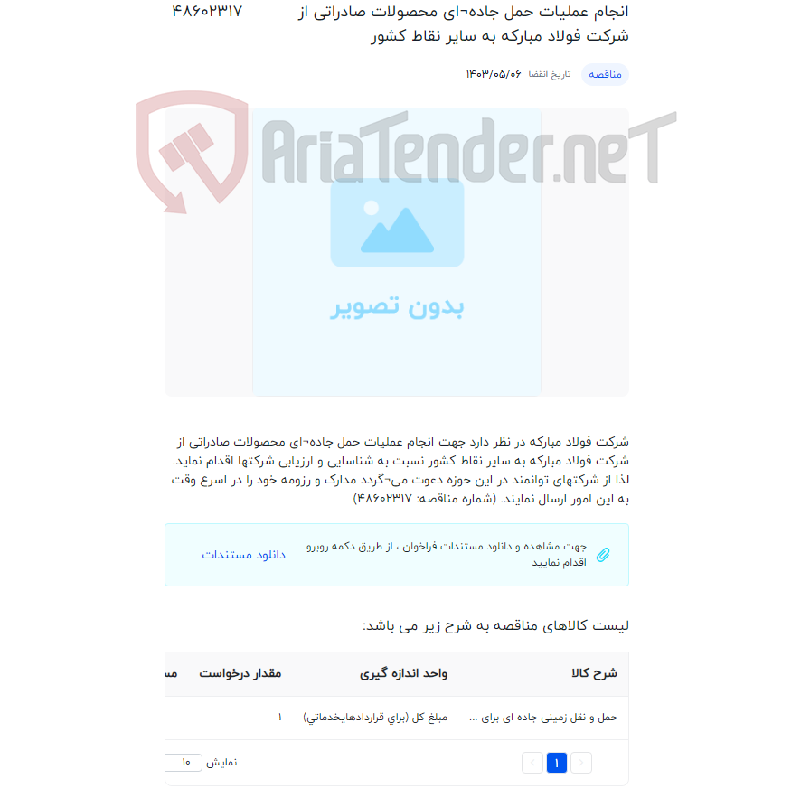 تصویر کوچک آگهی انجام عملیات حمل جاده¬ای محصولات صادراتی از شرکت فولاد مبارکه به سایر نقاط کشور