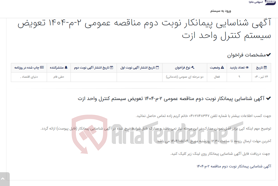 تصویر کوچک آگهی آگهی شناسایی پیمانکار نوبت دوم مناقصه عمومی 2-م-1404 تعویض سیستم کنترل واحد ازت
