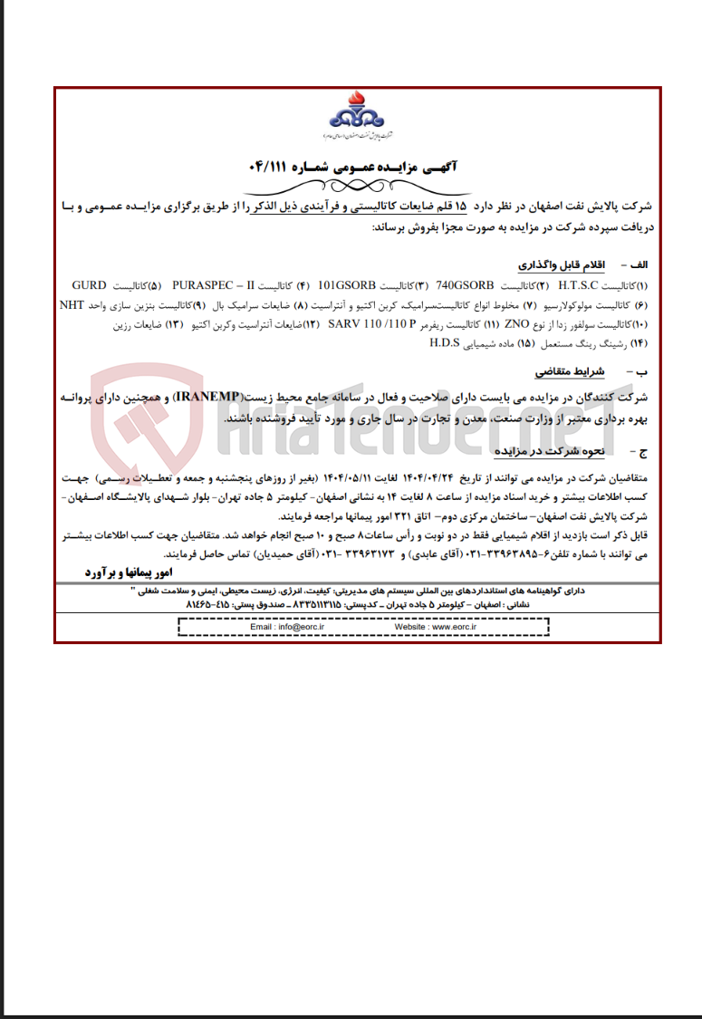 تصویر کوچک آگهی آگهی فروش 15 قلم ضایعات کاتالیستی و فرآیندی شرکت پالایش نفت اصفهان