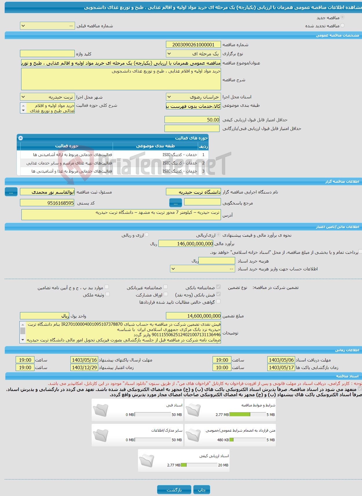 تصویر کوچک آگهی مناقصه عمومی همزمان با ارزیابی (یکپارچه) یک مرحله ای خرید مواد اولیه و اقالم غذایی ، طبخ و توزیع غذای دانشجویی