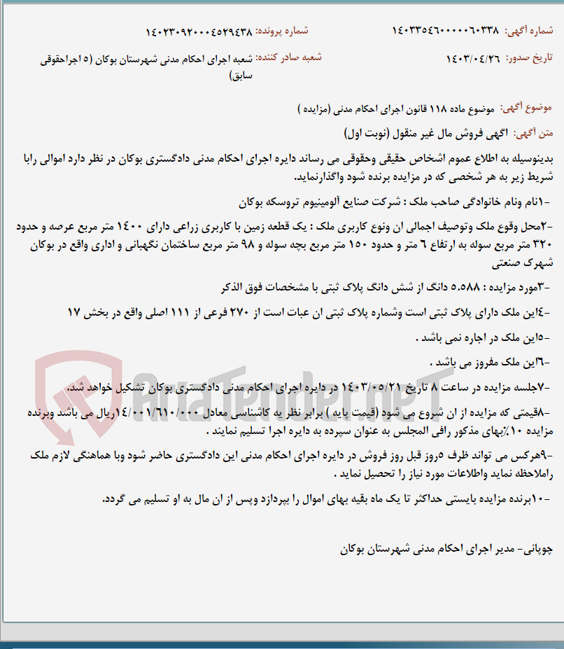 تصویر کوچک آگهی موضوع ماده 118 قانون اجرای احکام مدنی (مزایده )