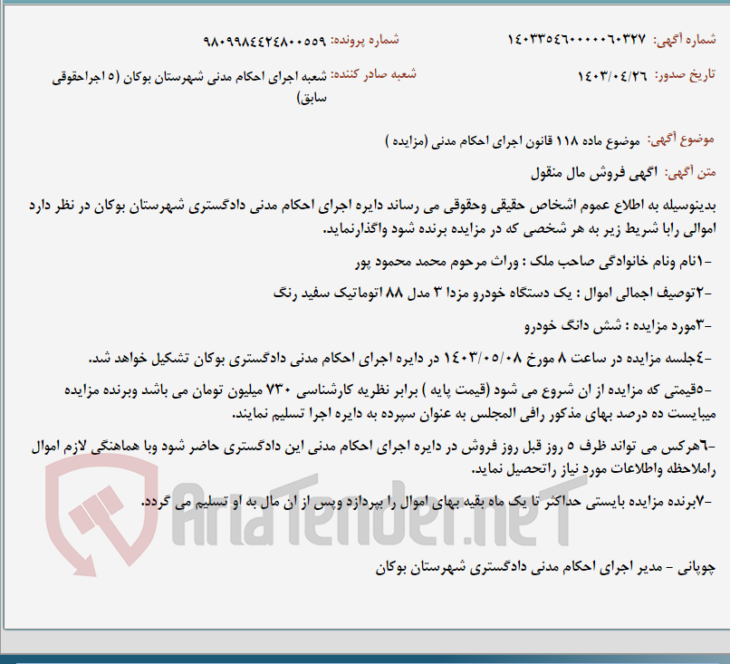 تصویر کوچک آگهی موضوع ماده 118 قانون اجرای احکام مدنی (مزایده )