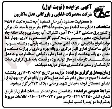 تصویر کوچک آگهی فروش کارخانه دارای  سه قطعه زمین مجموعاً ۴۴۲۵ متر مربع با سند تک برگی و کنتور برق صنعتی ۳ فاز ۳۰۰ آمپر اشتراک آب روستایی و یک حلقه چاه آب دو اینچ با مجوز رسمی با پنج کنتور گاز صنعتی و اداری چهار خط تولید انواع ماکارونی ، رشته آشی صنعتی رشته پلوئی و رشته سوپ