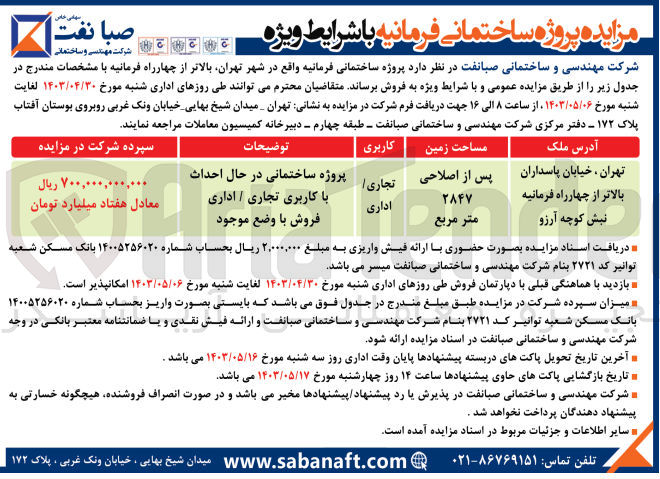 تصویر کوچک آگهی فروش پروژه ساختمانی باکاربری تجاری/اداری واقع درشهر تهران بالاتر از چهارراه فرمانیه 