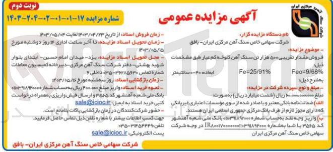 تصویر کوچک آگهی مزایده فروش مقدار تقریبی 500 هزار تن سنگ آهن کلوخه کم عیار شماره 17-01-01-02-204-1403 با مشخصات feo=9/68%   feo=25/91%    ابعاد = 40-0 سانتیمتر