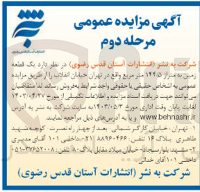 تصویر کوچک آگهی فروش یک قطعه زمین به متراز ۱۴۴٫۵ متر مربع 