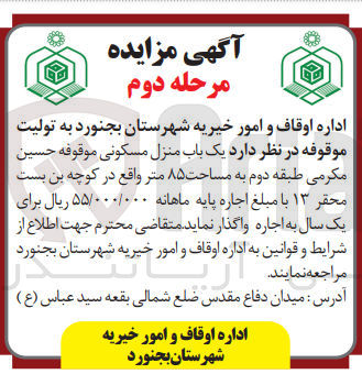 تصویر کوچک آگهی واگذاری اجاره یک باب منزل مسکونی موقوفه حسین مکرمی طبقه دوم به مساحت 85 متر واقع در کوچه بن بست محقر 13 با مبلغ اجاره پایه ماهانه 55/000/000 ریال برای یک سال