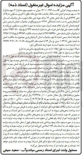 تصویر کوچک آگهی پرونده اجرایی کلاسه :140100996
فروش سه ونیم سهم مشاع از 7 سهم مشاع از 15 سهم عرصه واعیان ششدانگ یک باب خانه باکاربری مسکونی به پلاک ثبتی 7623