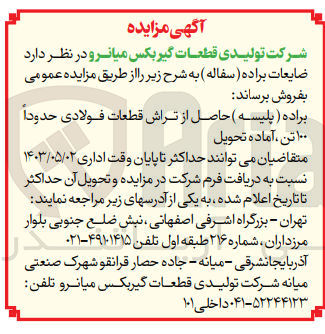 تصویر کوچک آگهی فروش ضایعات براده (سفاله) به شرح:
براده (پلیسه) حاصل از تراش قطعات فولادی حدودا 100 تن آماده تحویل