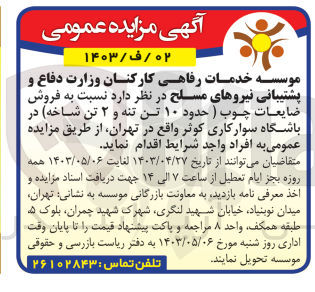 تصویر کوچک آگهی  فروش ضایعات چوب (حدود ۱۰ تن تنه و ۲ تن شاخه) در باشگاه سوارکاری کوثر 