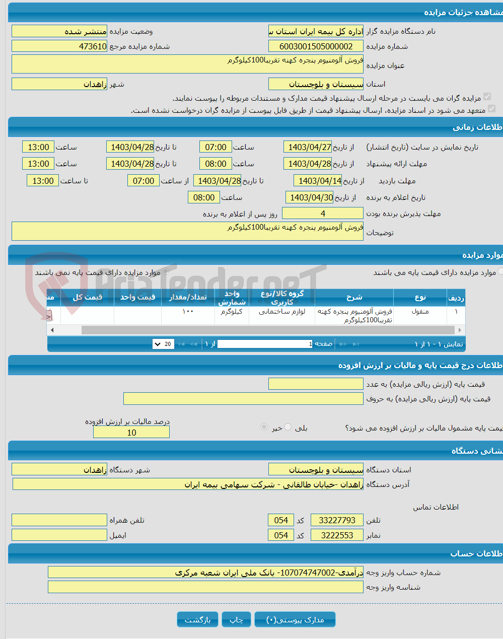 تصویر کوچک آگهی فروش آلومنیوم پنجره کهنه تقریبا100کیلوگرم 