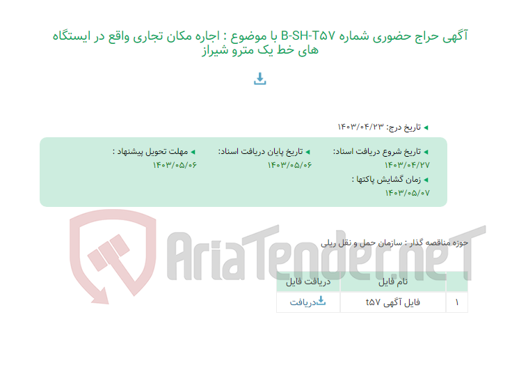 تصویر کوچک آگهی آگهی حراج حضوری شماره B-SH-T57 با موضوع : اجاره مکان تجاری واقع در ایستگاه های خط یک مترو شیراز